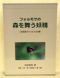 フォルモサの森を舞う妖精 : 台湾産ゼフィルス25種