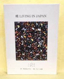 蝶 living in Japan : 蝶は神が創造した最も美しい芸術品である