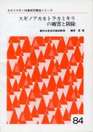 スギノアカネトラカミキリの被害と防除