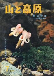 山と高原　1959年7月号(通巻273号)　夏山特集