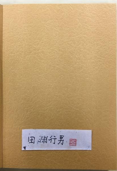 アシナガバチ : 日本産全種生態(田淵行男 著) / 古本、中古本