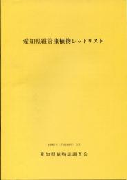 愛知県維管束植物レッドリスト