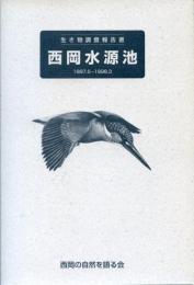 生き物調査報告書　西岡水源池1997.5－1998.3