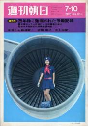 週刊朝日　1970年7月10日(75巻29号)　25年目に発掘された原爆記録