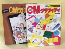 CMグラフィティ : テレビ25年の記録　第1、2集揃