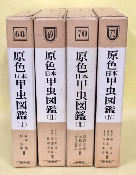 公式ショップ】 原色日本甲虫図鑑 1〜4 4冊 ノンフィクション/教養