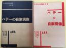 パテーの自家現像 <吉川新形式寫眞叢書>