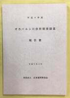 オカバルシ川自然環境調査報告書　昭和62～平成4年度