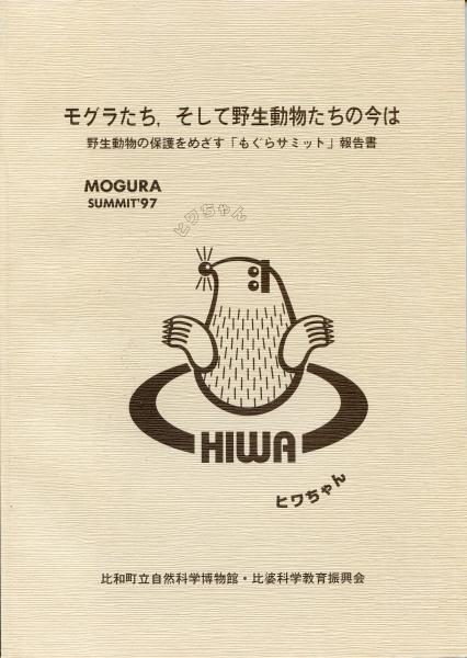 モグラたち そして野生動物たちの今は 野生動物の保護をめざす もぐらサミット 報告書 比和町立自然科学博物館 比婆科学教育振興会 編 南陽堂書店 古本 中古本 古書籍の通販は 日本の古本屋 日本の古本屋