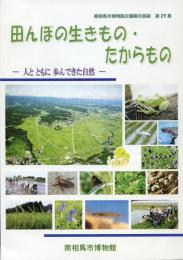 田んぼの生きもの・たからもの : 人とともに歩んできた自然