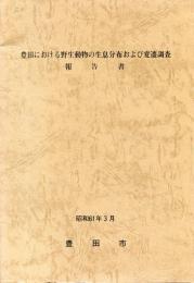 豊田における野生動物の生息分布および変遷調査報告書