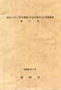 豊田における野生動物の生息分布および変遷調査報告書