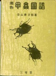 原色甲虫図譜
