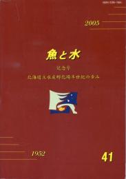 魚と水41号　北海道立水産孵化場 半世紀の歩み