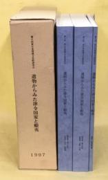 遺物からみた律令国家と蝦夷