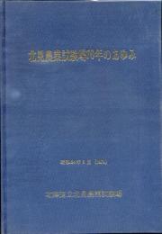 北見農業試験場70年のあゆみ