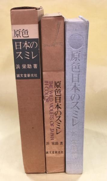 原色日本のスミレ　アート/エンタメ