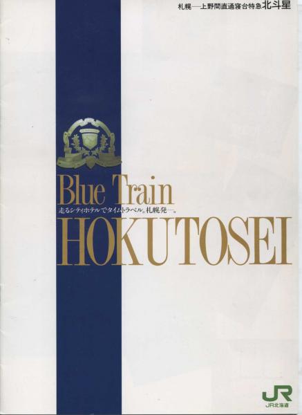 札幌－上野間直通寝台特急北斗星 パンフレット(JR北海道) / 古本、中古本、古書籍の通販は「日本の古本屋」 / 日本の古本屋
