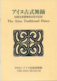 アイヌ古式舞踊　国指定重要無形民俗文化財