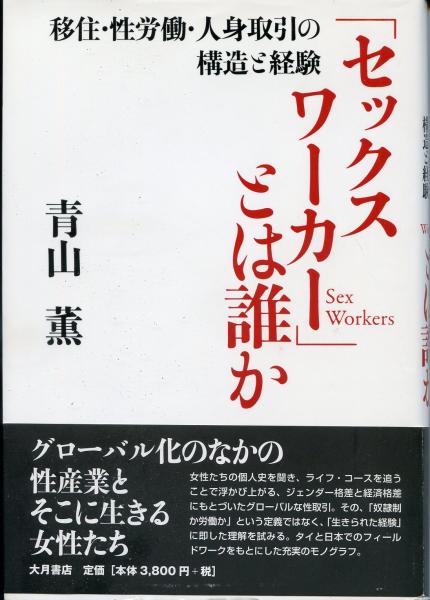 「セックスワーカー」とは誰か 移住・性労働・人身取引の構造と経験(青山薫 著) / 古本、中古本、古書籍の通販は「日本の古本屋」