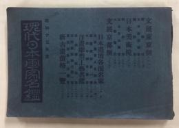 現代日本画家名鑑　昭和十五年版