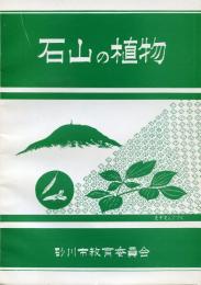 石山の植物-スライド解説書-