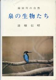 泉の生物たち : 柿田川の自然