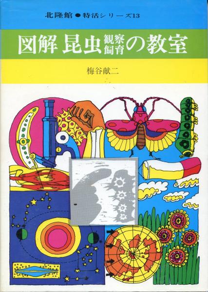 蒙古襲来絵詞(久保田米斉 編) / 南陽堂書店 / 古本、中古本、古