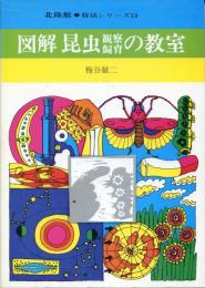 図解昆虫観察飼育の教室
