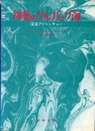 神秘のサルガッソ海 : 深海アドベンチャー