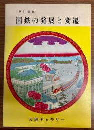 第31回展　国鉄の発展と変遷