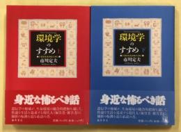 環境学のすすめ : 21世紀を生きぬくために