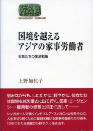 国境を越えるアジアの家事労働者 : 女性たちの生活戦略