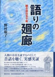 語りの廻廊 : 聴き耳の五十年