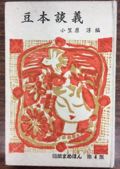 掌編文庫 豆本談義 小笠原淳編 南陽堂書店 古本 中古本 古書籍の通販は 日本の古本屋 日本の古本屋 掌編文庫 豆本談義 小笠原淳編 南陽堂書店 古本 中古本 古書籍の通販は 日本の古本屋 日本の古本屋
