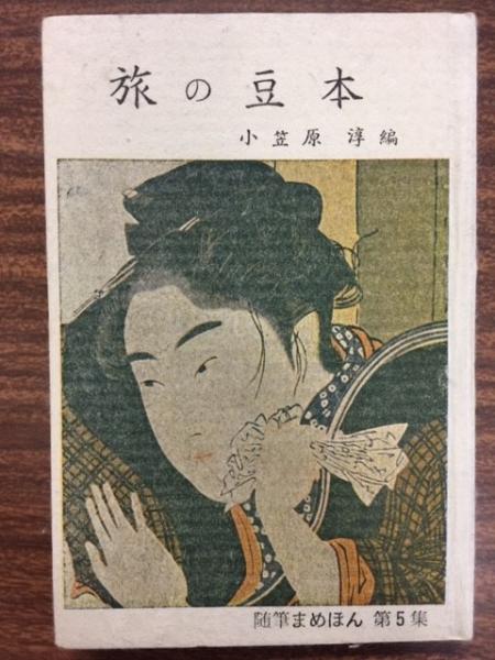 掌編文庫 旅の豆本 小笠原淳編 南陽堂書店 古本 中古本 古書籍の通販は 日本の古本屋 日本の古本屋