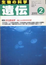 生物の科学　遺伝　54巻2号　特集　文化昆虫学　虫と人とのかかわり史