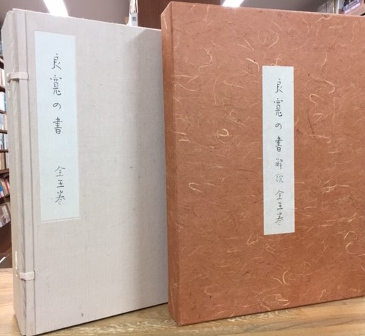 良寛名品選 全5巻 書道 書 名筆 【公式通販】
