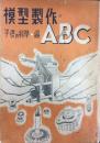 模型製作ABC