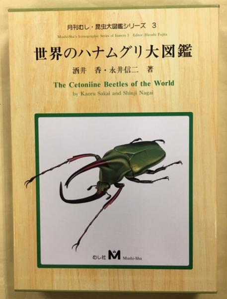 世界のハナムグリ大図鑑 世界のハナムグリ大図鑑(酒井香, 永井信二 著) / 古本、中古本、古書籍