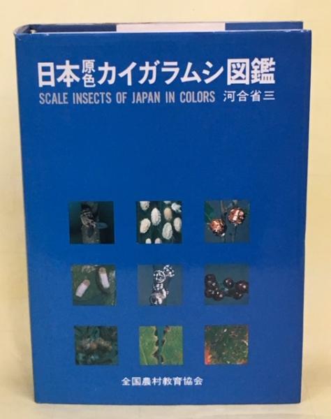 日本原色カイガラムシ図鑑 河合省三 著 古本 中古本 古書籍の通販は 日本の古本屋 日本の古本屋