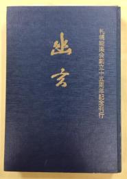 幽玄 : 札幌能楽会創立十五周年記念刊行