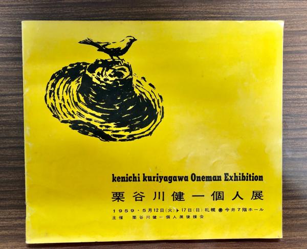 栗谷川健一 作品 栗谷川 健一 雪あかり シルクスクリーン版画・限定