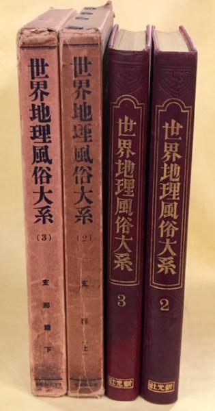 世界地理風俗大系 | 新光社 | ¥11,000 - 日本の古本屋 / 日本の古本屋