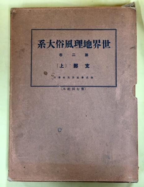 世界地理風俗大系 | 新光社 | ¥11,000 - 日本の古本屋 / 日本の古本屋