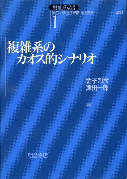 複雑系のカオス的シナリオ