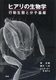 ヒアリの生物学 : 行動生態と分子基盤