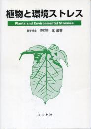 植物と環境ストレス