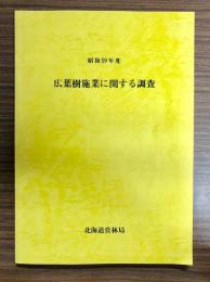 広葉樹施業に関する調査