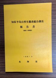 知床半島自然生態系総合調査報告書　(総説・植物篇)